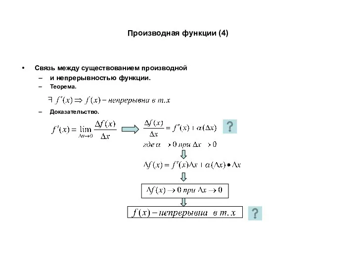 Производная функции (4) Связь между существованием производной и непрерывностью функции. Теорема. Доказательство.