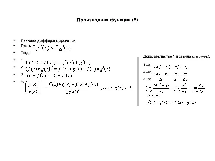 Производная функции (5) Правила дифференцирования. Пусть Тогда 1. 2. 3. 4.