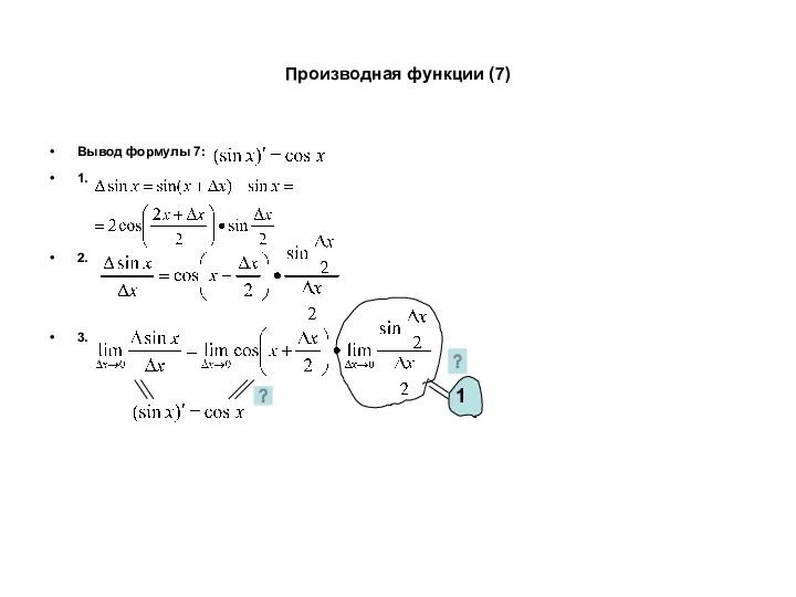 Производная функции (7) Вывод формулы 7: 1. 2. 3. 1