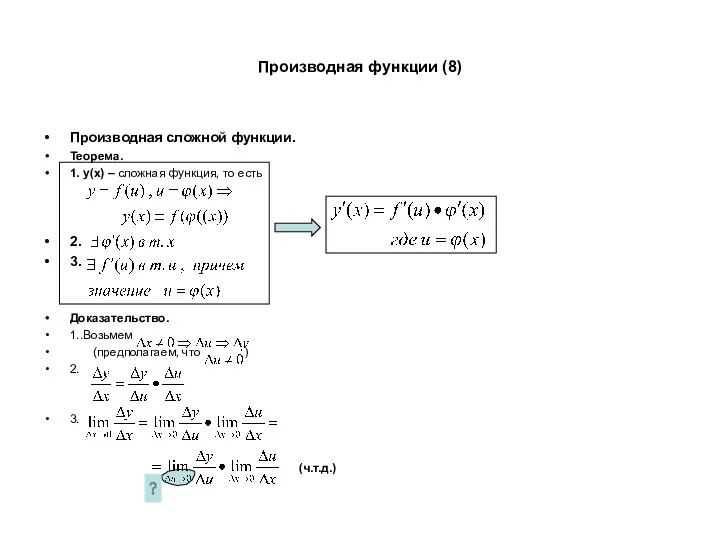 Производная функции (8) Производная сложной функции. Теорема. 1. y(x) – сложная