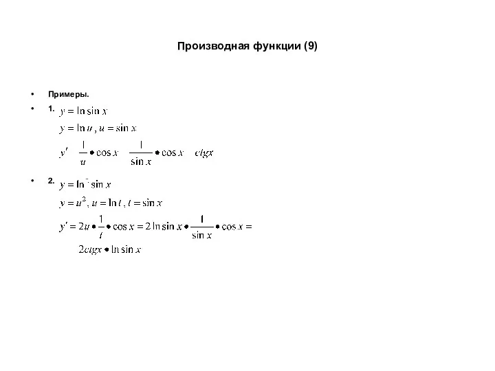 Производная функции (9) Примеры. 1. 2.