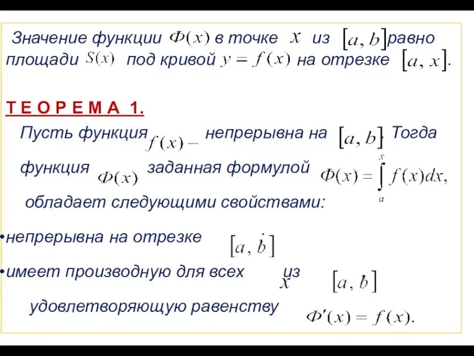 Значение функции в точке из равно площади под кривой на отрезке