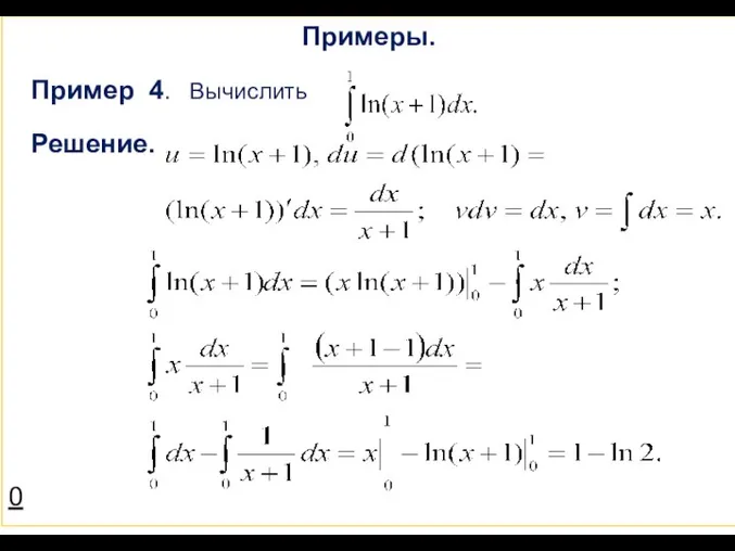 Примеры. Пример 4. Вычислить Решение. 0