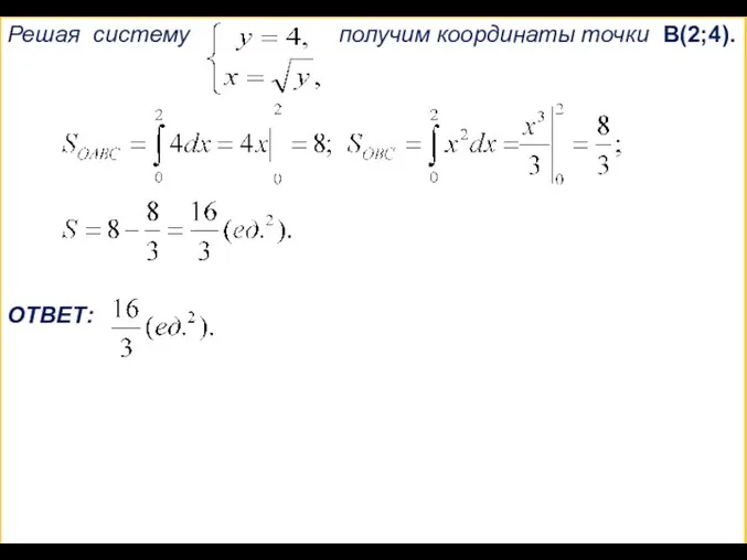 Решая систему получим координаты точки В(2;4). ОТВЕТ: