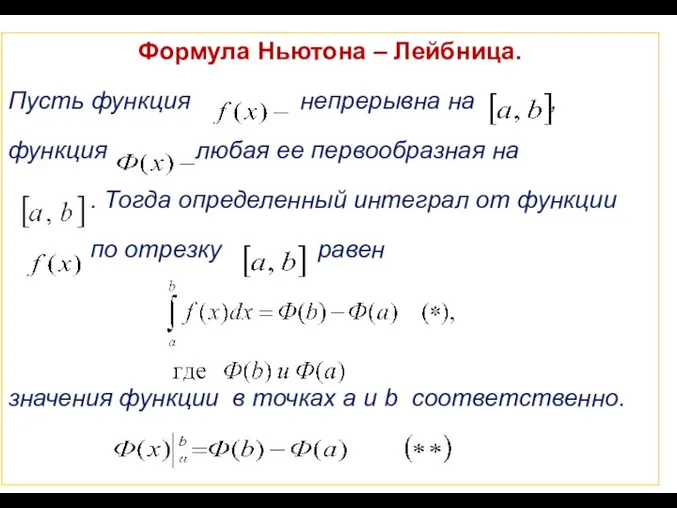 Формула Ньютона – Лейбница. Пусть функция непрерывна на , функция любая