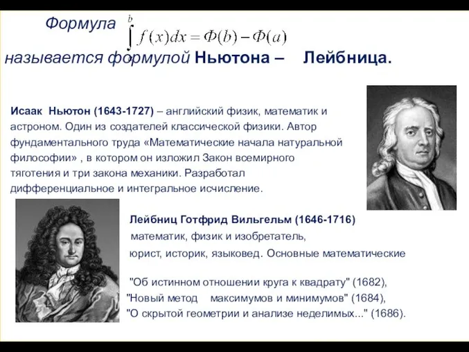 Формула называется формулой Ньютона – Лейбница. Исаак Ньютон (1643-1727) – английский