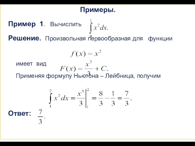 Примеры. Пример 1. Вычислить Решение. Произвольная первообразная для функции имеет вид