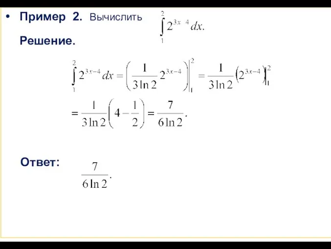 Пример 2. Вычислить Решение. Ответ: