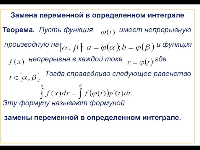 Замена переменной в определенном интеграле Теорема. Пусть функция имеет непрерывную производную