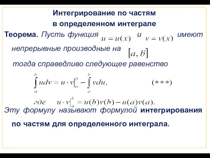 Интегрирование по частям в определенном интеграле Теорема. Пусть функция и имеют