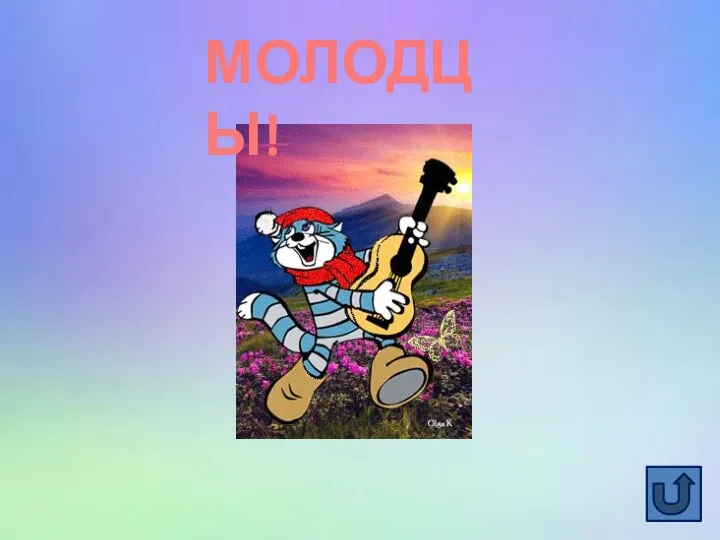 МОЛОДЦЫ!