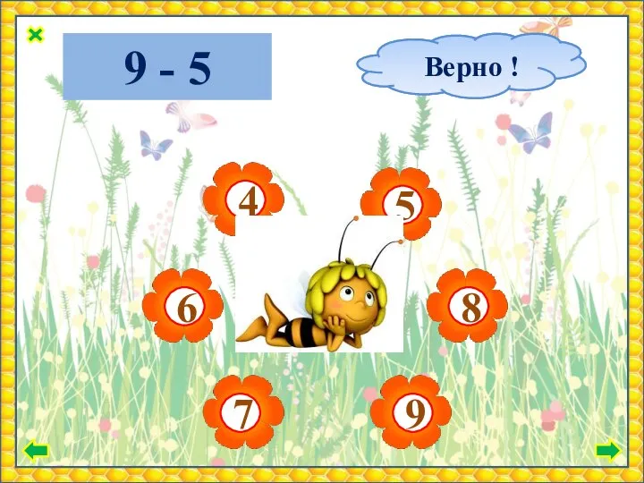 9 - 5 Подумай ! Верно !