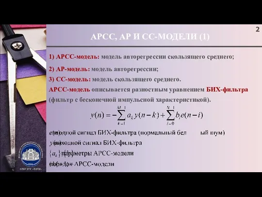 АРСС, АР И СС-МОДЕЛИ (1) 1) АРСС-модель: модель авторегрессии скользящего среднего;