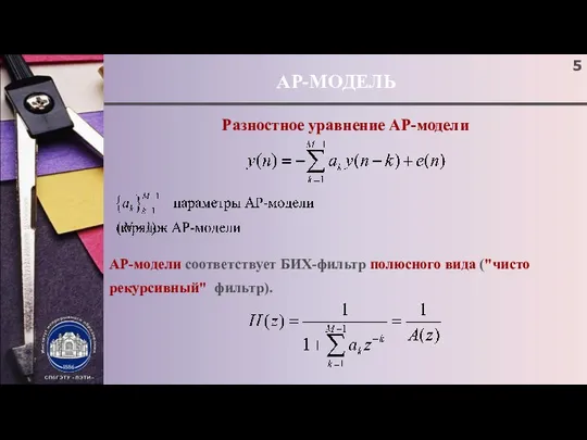 АР-МОДЕЛЬ Разностное уравнение АР-модели АР-модели соответствует БИХ-фильтр полюсного вида ("чисто рекурсивный" фильтр).