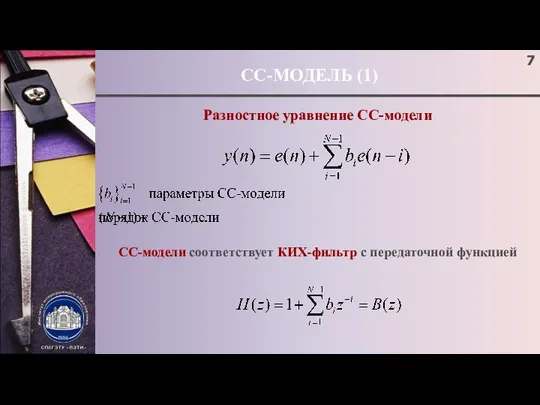 СС-МОДЕЛЬ (1) Разностное уравнение СС-модели СС-модели соответствует КИХ-фильтр с передаточной функцией