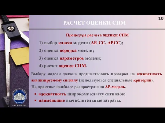 РАСЧЕТ ОЦЕНКИ СПМ Процедура расчета оценки СПМ 1) выбор класса модели