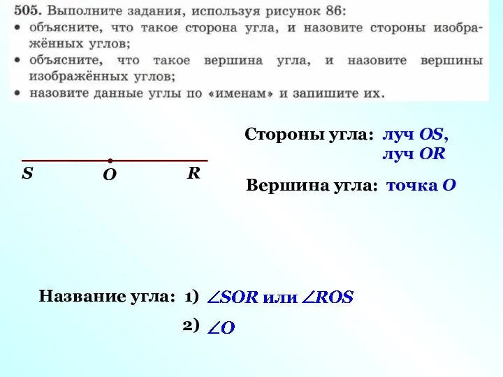 Стороны угла: Вершина угла: Название угла: 1) 2) луч OS, луч