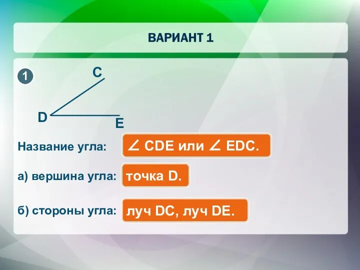 ∠ СDE или ∠ EDC. a) вершина угла: б) стороны угла: