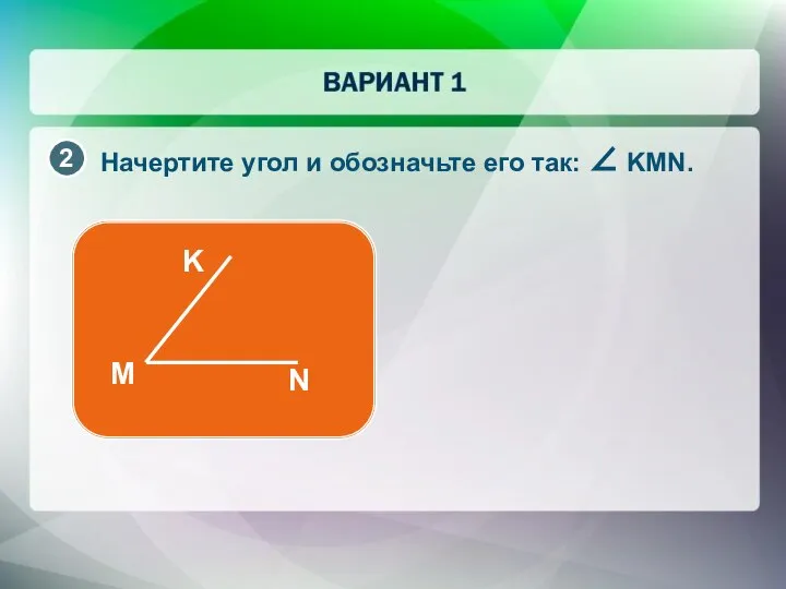 Начертите угол и обозначьте его так: ∠ KMN.