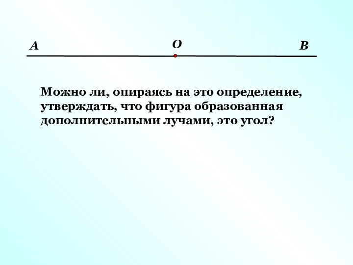 О А В Можно ли, опираясь на это определение, утверждать, что