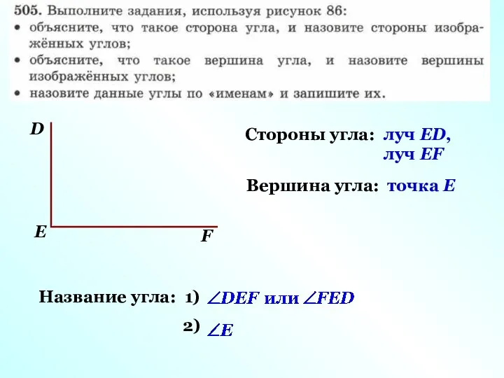 Стороны угла: Вершина угла: Название угла: 1) 2) луч ЕD, луч