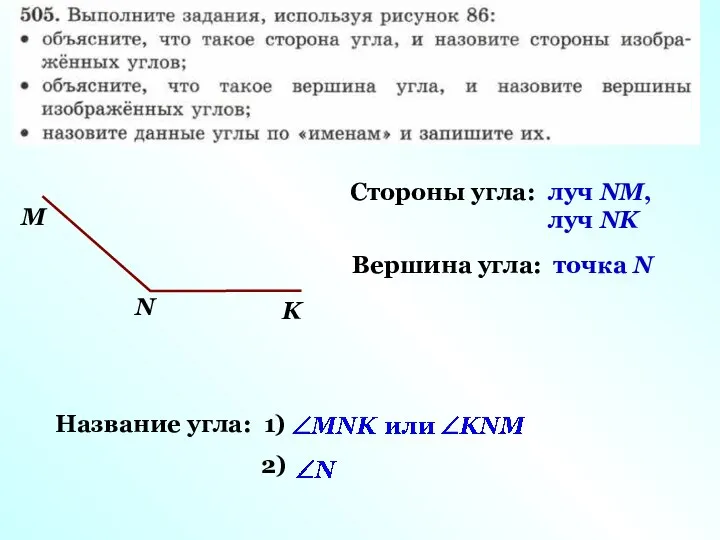 Стороны угла: Вершина угла: Название угла: 1) 2) луч NM, луч