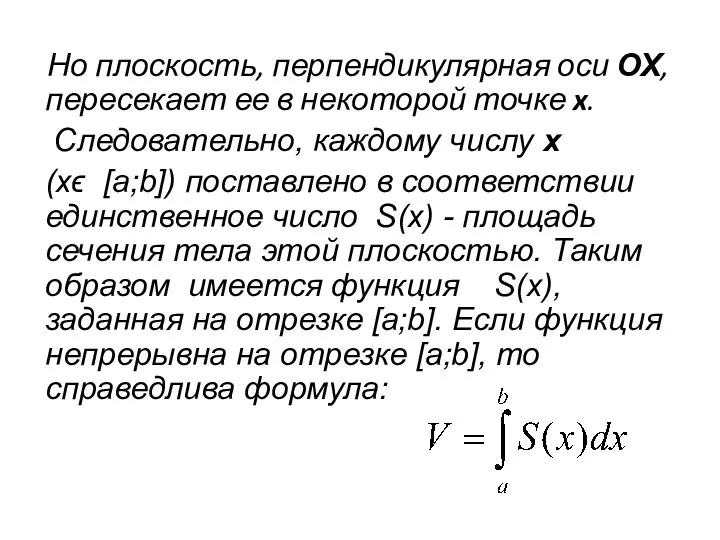 Но плоскость, перпендикулярная оси ОХ, пересекает ее в некоторой точке x.