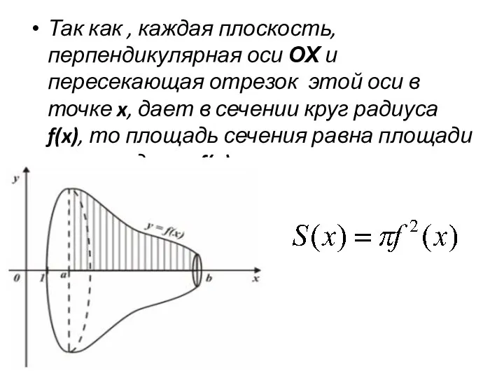 Так как , каждая плоскость, перпендикулярная оси ОХ и пересекающая отрезок