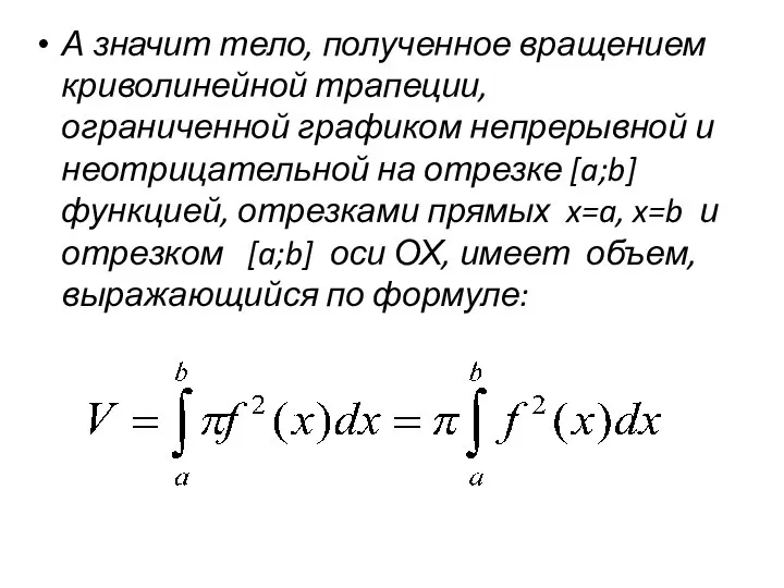 А значит тело, полученное вращением криволинейной трапеции, ограниченной графиком непрерывной и