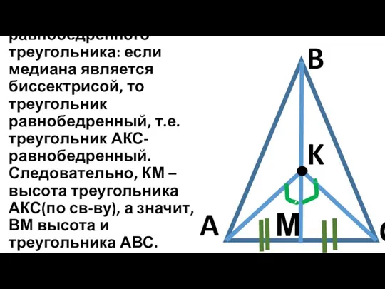 C B A K М А по признаку равнобедренного треугольника: если