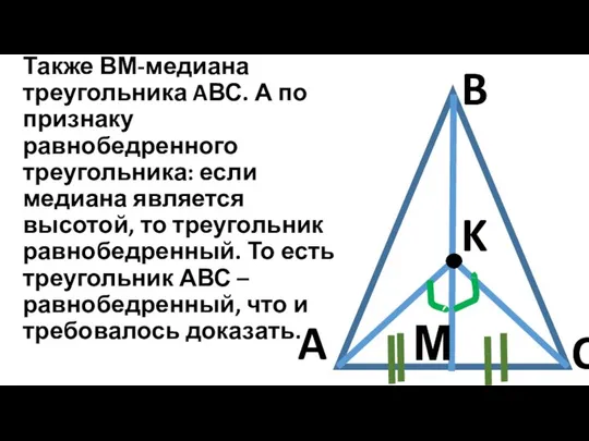 C B A K М Также ВМ-медиана треугольника AВС. А по