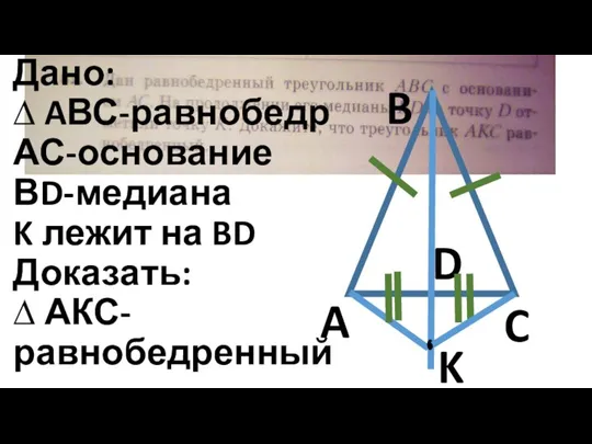 C B A K D Дано: ∆ AВС-равнобедр АС-основание ВD-медиана K