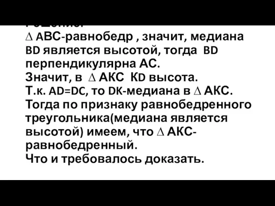 Решение: ∆ AВС-равнобедр , значит, медиана BD является высотой, тогда BD