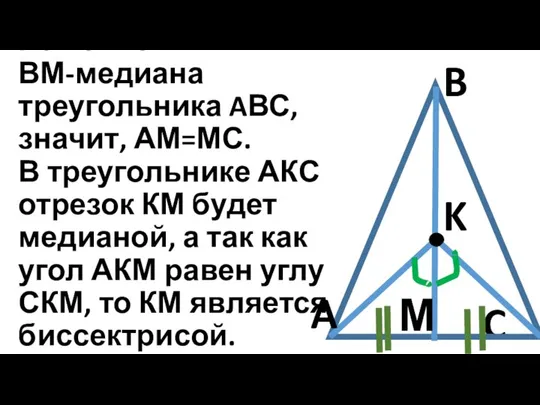 C B A K М Решение: ВМ-медиана треугольника AВС, значит, АМ=МС.