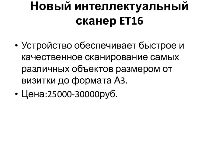 Новый интеллектуальный сканер ET16 Устройство обеспечивает быстрое и качественное сканирование самых