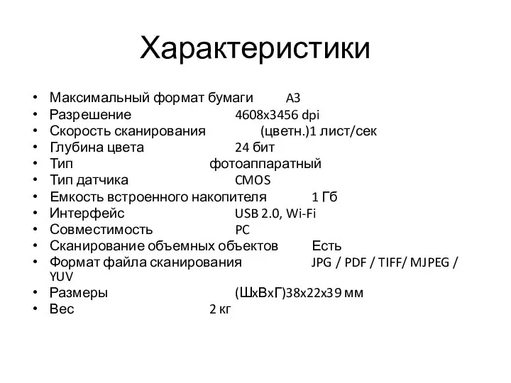 Характеристики Максимальный формат бумаги A3 Разрешение 4608x3456 dpi Скорость сканирования (цветн.)1