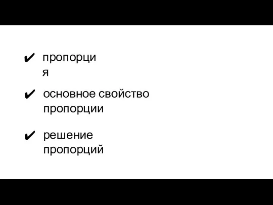 пропорция основное свойство пропорции решение пропорций