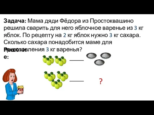 Задача: Мама дяди Фёдора из Простоквашино решила сварить для него яблочное