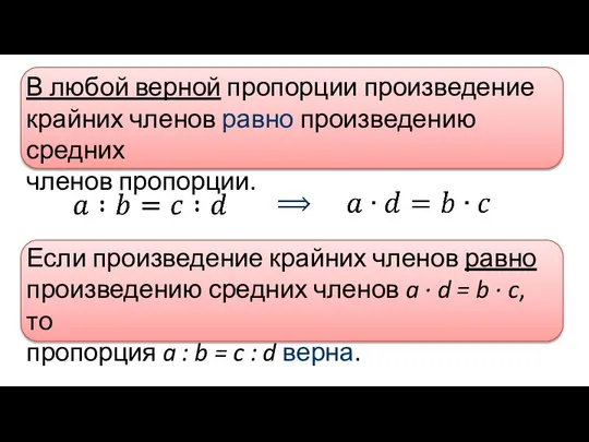 В любой верной пропорции произведение крайних членов равно произведению средних членов