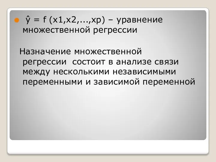 ŷ = f (x1,x2,...,xp) – уравнение множественной регрессии Назначение множественной регрессии