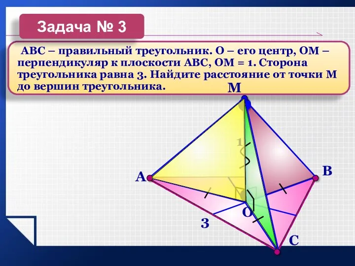 3 1 АВС – правильный треугольник. О – его центр, ОМ