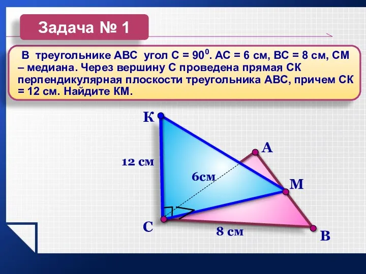 В С А 12 см 8 см 6см В треугольнике АВС