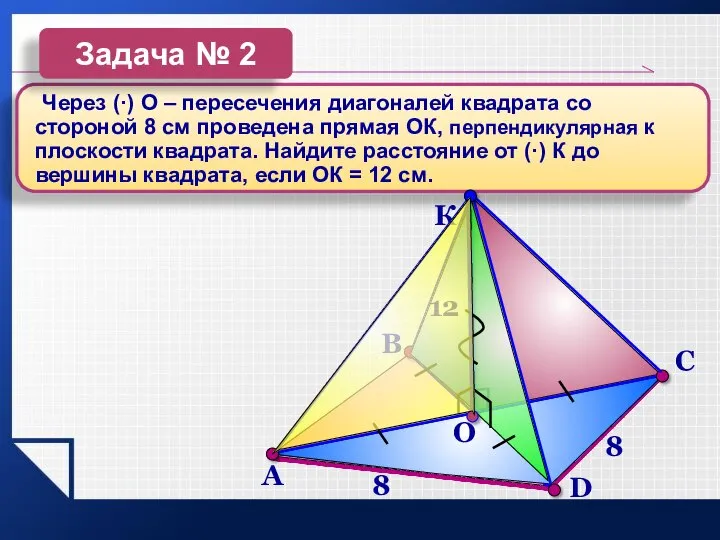 Через (·) О – пересечения диагоналей квадрата со стороной 8 см