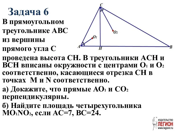 Задача 6 В прямоугольном треугольнике АВС из вершины прямого угла С