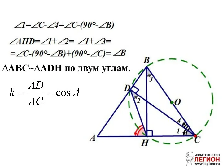 ∆ABC~∆ADH по двум углам.