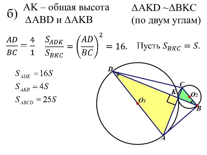 б) ΔAKD ~ΔBKC (по двум углам) AK – общая высота ΔAВD и ΔAKВ