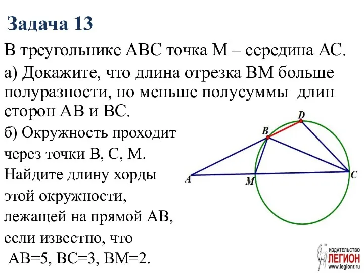 Задача 13 В треугольнике АВС точка М – середина АС. а)