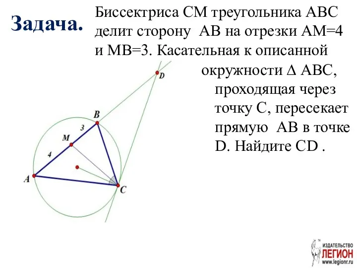 Задача. окружности ∆ ABC, проходящая через точку C, пересекает прямую AB