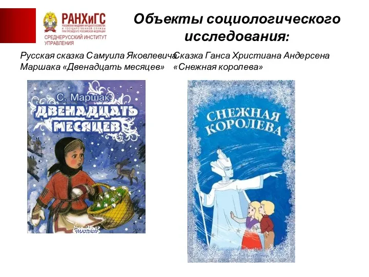 «Союза борьбы за освобождение рабочего класса» Русская сказка Самуила Яковлевича Маршака