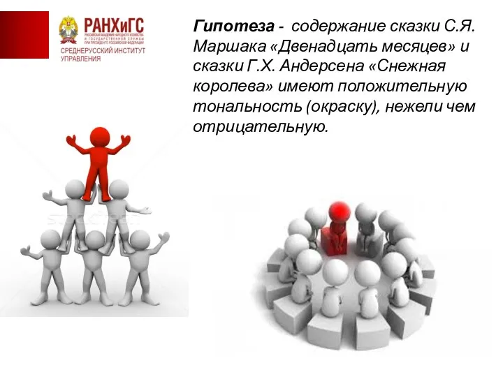 «Союза борьбы за освобождение рабочего класса» Гипотеза - содержание сказки С.Я.